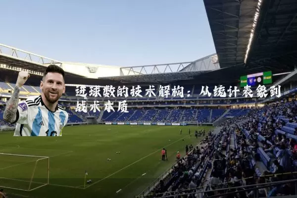 进球数的技术解构：从统计表象到战术本质