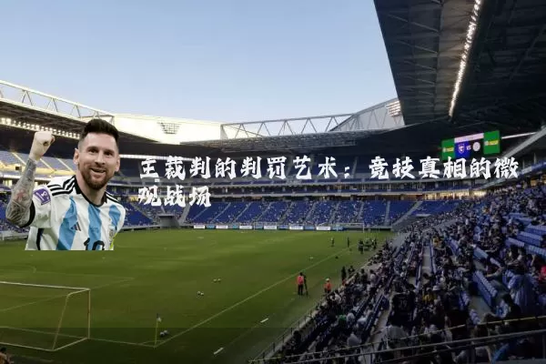 主裁判的判罚艺术:竞技真相的微观战场