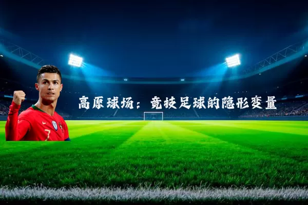 高原球场：竞技足球的隐形变量