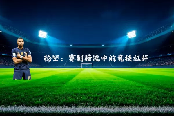 轮空:赛制暗流中的竞技杠杆