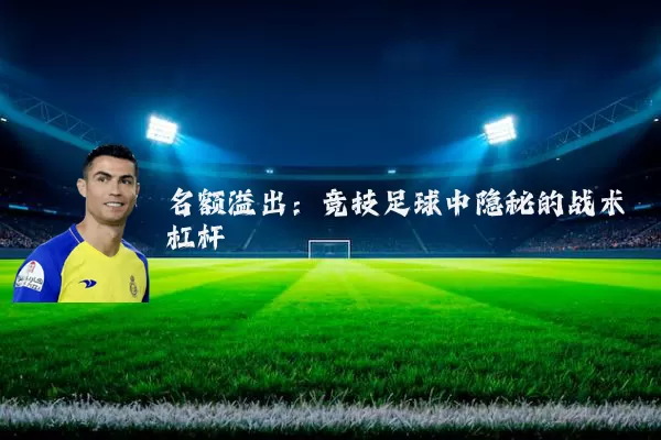 名额溢出:竞技足球中隐秘的战术杠杆