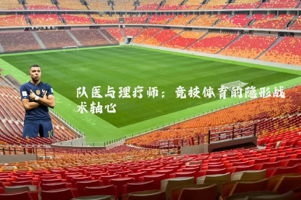队医与理疗师:竞技体育的隐形战术轴心