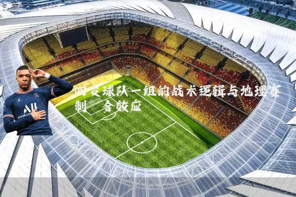 四支球队一组的战术逻辑与地理赛制耦合效应
