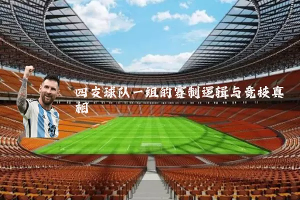 四支球队一组的赛制逻辑与竞技真相