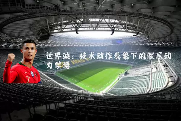 世界波：技术动作表象下的深层动力学博弈