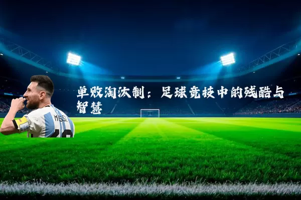 单败淘汰制:足球竞技中的残酷与智慧