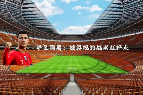 半区隔离:被忽视的战术杠杆点