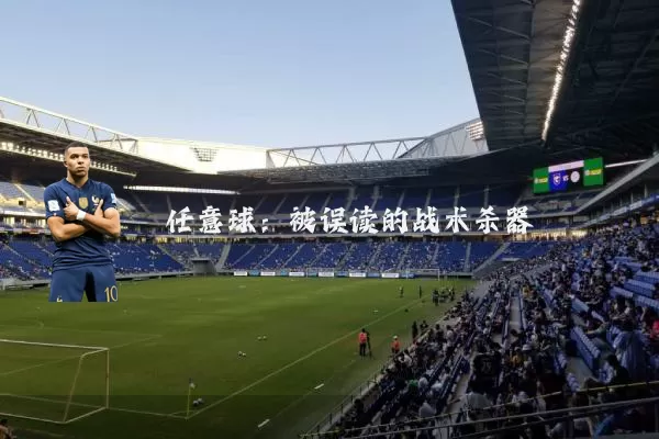 任意球:被误读的战术杀器