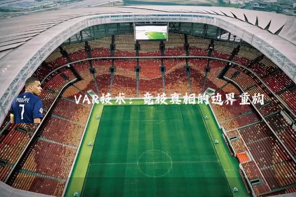 VAR技术:竞技真相的边界重构