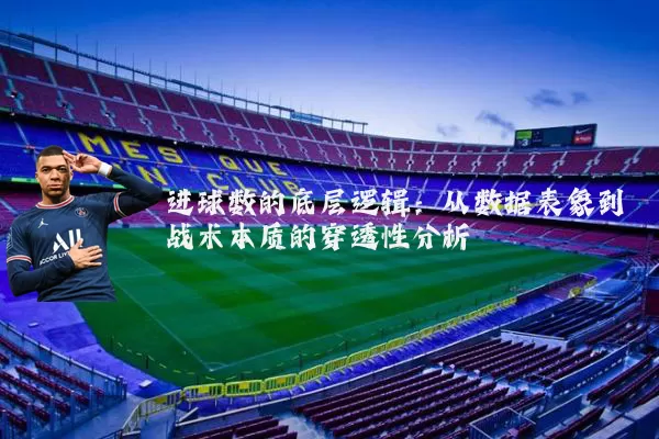 进球数的底层逻辑:从数据表象到战术本质的穿透性分析