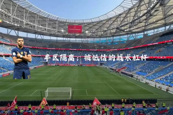 半区隔离：被低估的战术杠杆