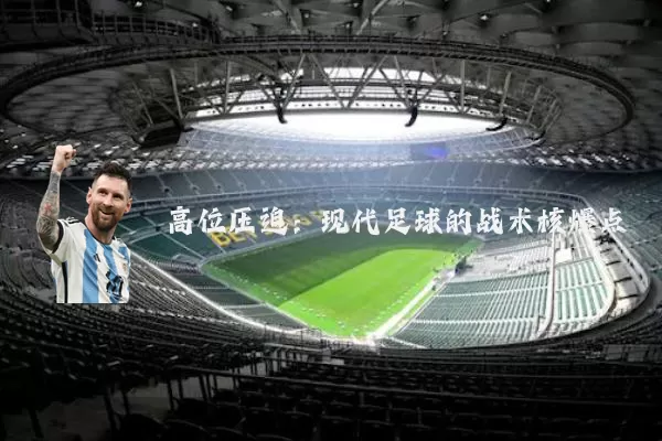 高位压迫:现代足球的战术核爆点