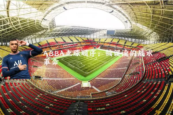 ABBA点球顺序：被误读的战术革命