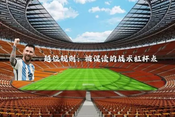 越位规则：被误读的战术杠杆点