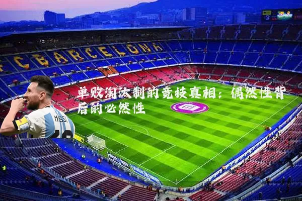 单败淘汰制的竞技真相：偶然性背后的必然性
