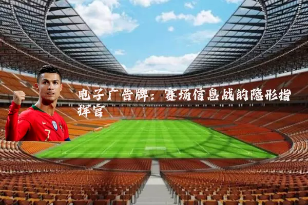 电子广告牌：赛场信息战的隐形指挥官