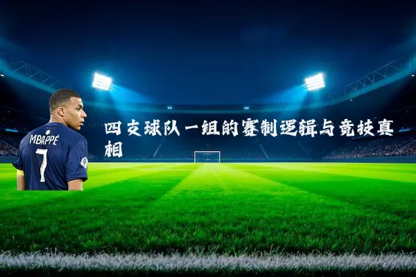 四支球队一组的赛制逻辑与竞技真相