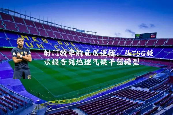 射门效率的底层逻辑：从TSG技术报告到地理气候干预模型