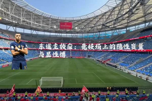 东道主效应：竞技场上的隐性变量与显性博弈