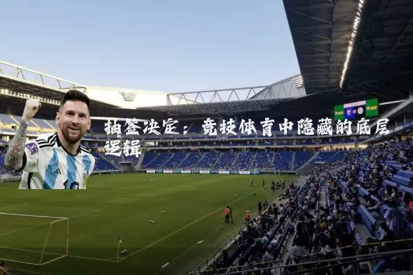 抽签决定：竞技体育中隐藏的底层逻辑
