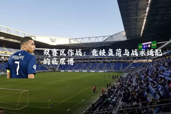 双赛区作战:竞技负荷与战术适配的底层博弈