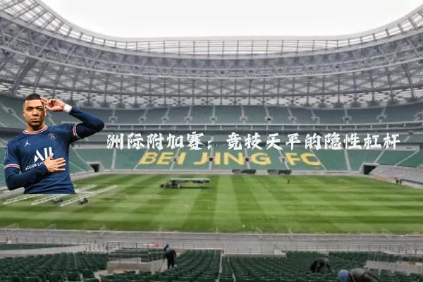 洲际附加赛:竞技天平的隐性杠杆