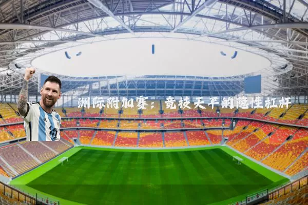 洲际附加赛：竞技天平的隐性杠杆