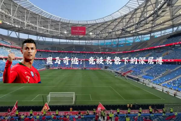 黑马奇迹：竞技表象下的深层博弈